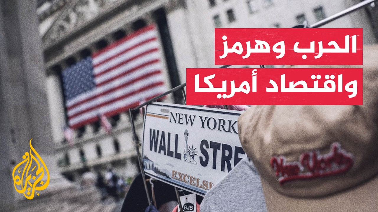 مخاوف من ارتفاع أسعار المحروقات في أمريكا مع تجدد قصف إيران