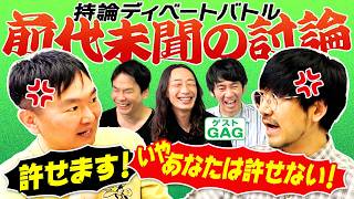 【ディベート】かまいたち山内がGAGの持論でディベート対決したら前代未聞の展開に！