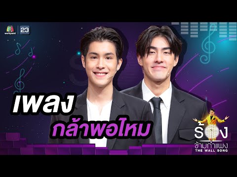 กล้าพอไหม - เจ้านาย จินเจษฎ์ / เจ้าขุน จักรภัทร | The Wall Song ร้องข้ามกำแพง