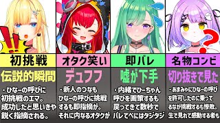 ぶいすぽのひなーのチャレンジまとめ【ぶいすぽ】