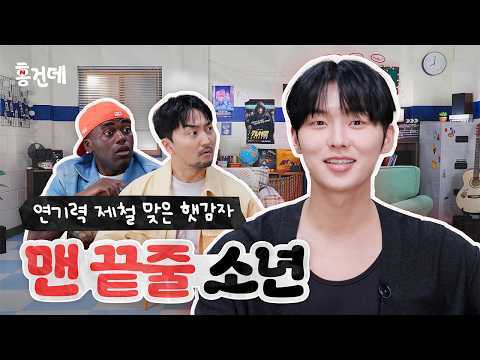 [홍.건.데] 네가 현욱이구나? 맨 끝줄 이쁜이 | 맨 끝줄 소년 홍보하러 온 건 맞는데