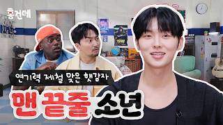 [홍.건.데] 네가 현욱이구나? 맨 끝줄 이쁜이 | 맨 끝줄 소년 홍보하러 온 건 맞는데