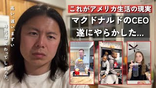 アメリカのファストフード完全終了..?|| マクドナルドのCEOが自身新商品を食レポし大変なことに…