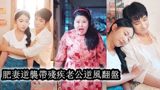 【完結】睜眼穿成八十年代又懶又醜的邋遢肥婆，還攤上個性格冷硬，腿有殘疾的丈夫，她不認命改頭換面，一手銀針救人，一手賬本討債，用醫術翻盤，用本事逆襲，從被厭棄的“肥婆”成了風光全村的神賢妻！#短劇#甜寵