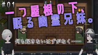 【兄妹実況】#01幽霊兄妹でサバイバル！