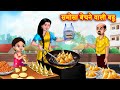 समोसा बेचने वाली बहू | Saas vs bahu | Hindi Kahani | Moral Stories | Bedtime Stories |
