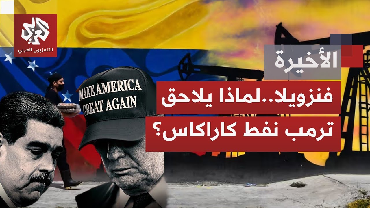 تصعيد ترمب مستمر على مادورو؛ ما الذي يجعل نفط فنزويلا هدفا لأميركا.. معركة طا?