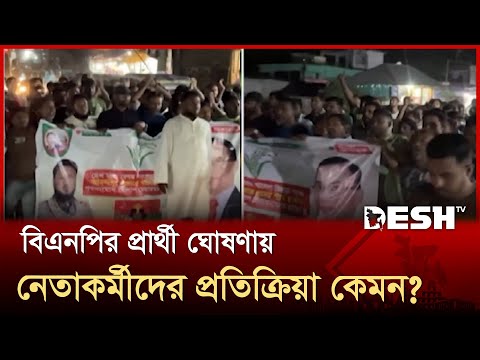 ফেনীতে বিএনপির প্রার্থী ঘোষণায় নেতাকর্মীদের প্রতিক্রিয়া কেমন? | Feni | Election | Desh TV