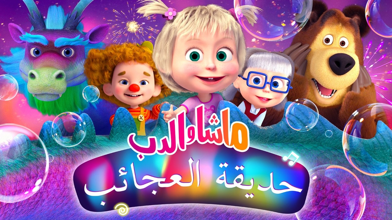 حلقة جديدة ⭐️ ماشا والدب 👱‍♀️🐻 حديقة العجائب 🎡🎠 حلقة خاصة 💙 SPECIAL EPISODE ?