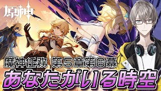 【原神】魔神任務 5章6幕「あなたがいる時空」進めるぞ！【甲斐田晴/にじさんじ】