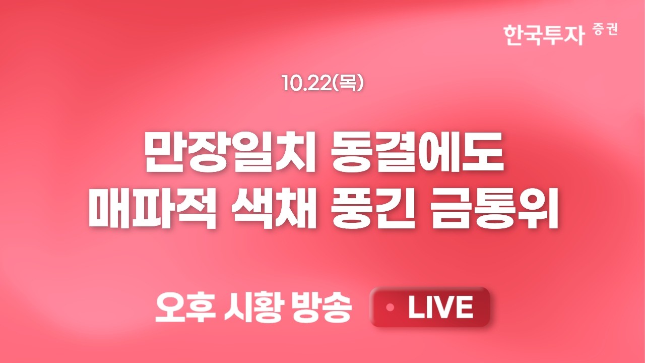 [1022 리서치톡톡] 통신주 왜 시장 하락에도 방어주 역할 못하나 [끝장뉴스] 자사주 매입은 모두 끝났다. 수