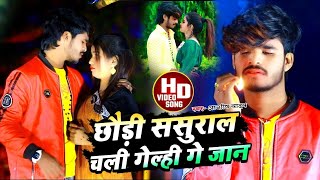 Download lagu #Ashish Yadav का SAD_VIDEO 2023 | छौड़ी ससुराल चली गेल्ही गे जान | Chhaudi Sasural Chali Gelhi Ge mp3
