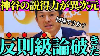 ※圧巻の対応力に現場が唖然…神谷宗幣の反撃が凄すぎた【神谷宗幣　参政党　高市早苗　自民党】