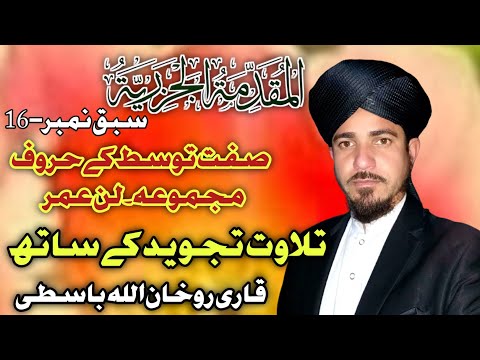 Muqaddimat ul Jazariyyah Part-16 | Sifat e Tawassut Shiddat Rikhwat  online Tilawat class @Tajweed