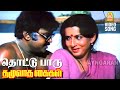 Thottu Paaru HD Video Song தொட்டு பாரு Thazhuvatha Kaigal Vijayakanth Ilaiyaraaj
