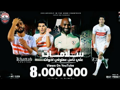 مهرجان سلامات👋 علي ناس عملولي اخوات ● النسخة الزملكاوية ● ياما يا وحشاني كلمه يا ضنايا 💔