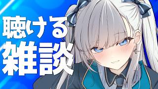 【雑談】動画からの方もお気軽に！なんとなく聴けるラジオのようなライブ配信！2026.08.19 #VTuber