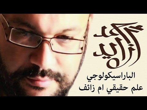 ‏الباراسيكولوجي علم حقيقي ام خرافة - أحمد سعد زايد‏.