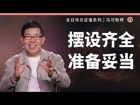 [新造教会] 华文事工 | 摆设齐全 准备妥当 &ndash; 马可牧师 (华语)