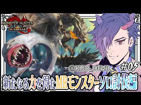 【🔴 #モンハンライズサンブレイク 】#05 完全ソロで駆け抜けるエルガドの旅!ストーリー攻略編!!【※概要覧必読】【 #黎鋼アルト / #Vtuber 】