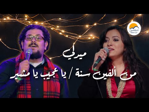 ميدلي من ألفين سنة - ترنيمة يا عجيب - الحياة الافضل | ترانيم الميلاد - Better Life