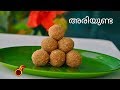 നമ്മുടെ സ്വന്തം അരിയുണ്ട  || Soft Ari Unda ||Kerala  Nostalgic Snack |Rice L
