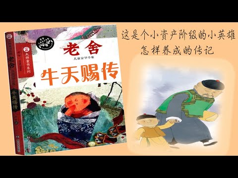 【听书】牛天赐 传 (原汁原味的京味儿幽默) 老舍 著 任宝贤 演播 【有声書】【有声书】【有聲小說】【有声小说】
