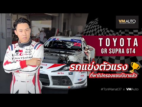 Thumbnail for TOYOTA GR SUPRA GT4 รถแข่งตัวแรงที่พาไปครองแชมป์มาแล้ว by Toyota, Toyota GR Supra, Lexus, Car
