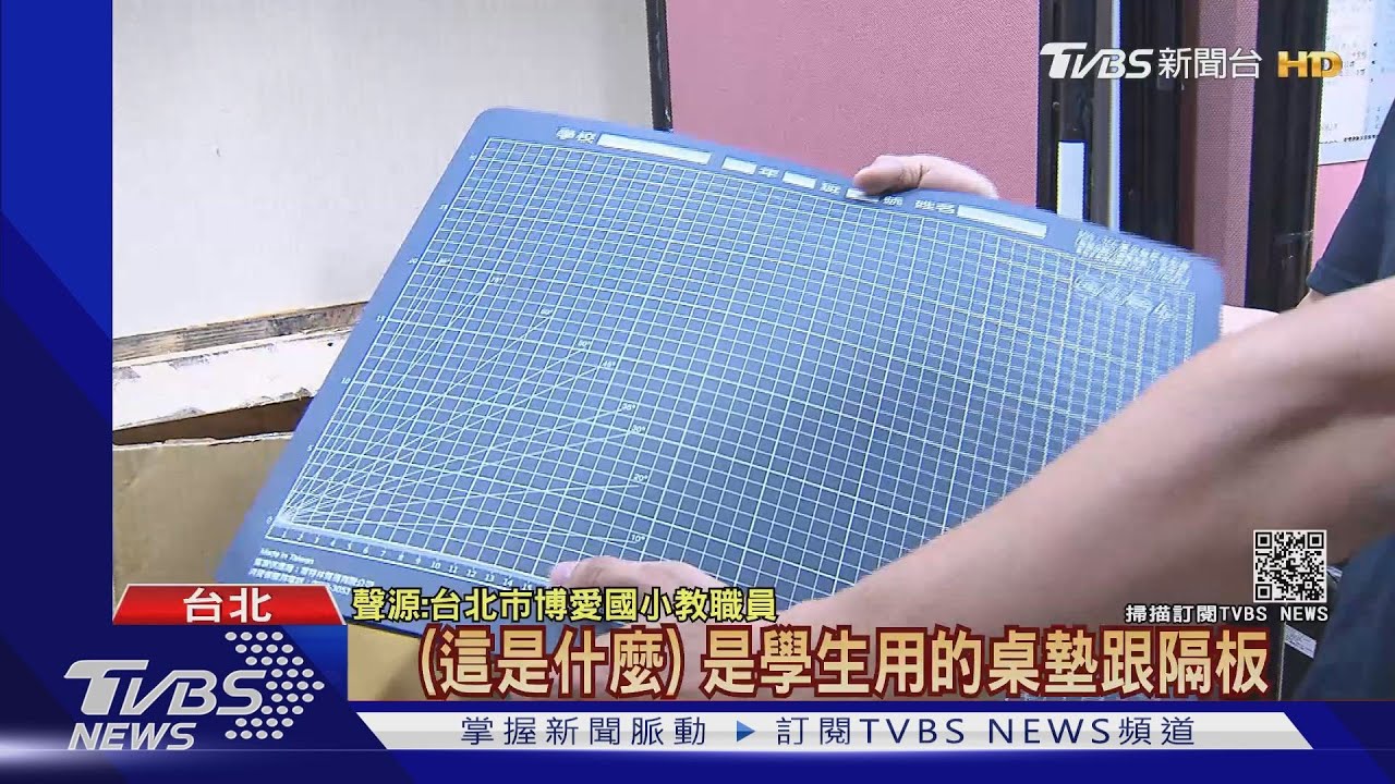 不限材質、規格 雙北學校開學前急買隔板