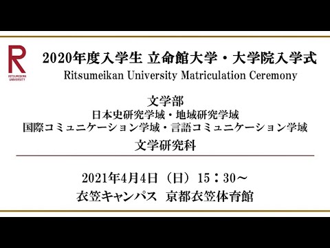 【4/4 15:30配信】2020年度入学生 立命館大学・大学院入学式（衣笠）