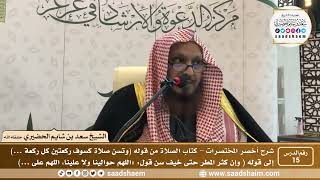 شرح كتاب أخصر المختصرات (15)- كتاب الصلاة ( 9 ) - الشيخ سعد بن شايم الحضيري image