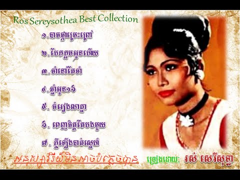 ros sereysothea collection | ros sereysothea songs | ros sereysothea sad song | ros sereysothea