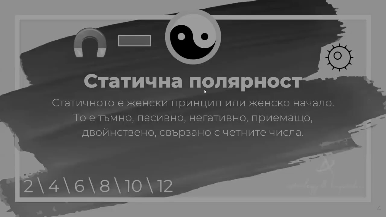 29.09.2026 - Полятност, Качества и Елементи