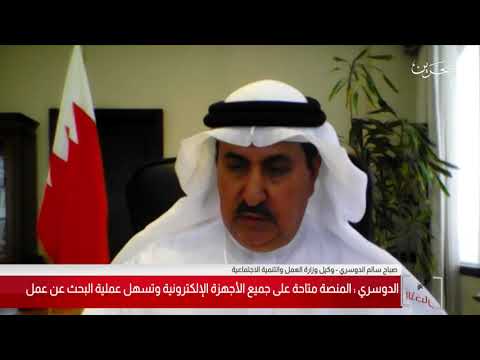 البحرين مركز الأخبار مداخلة مع السيد صباح سالم الدوسري وكيل وزارة العمل والتنمية الإجتماعية
