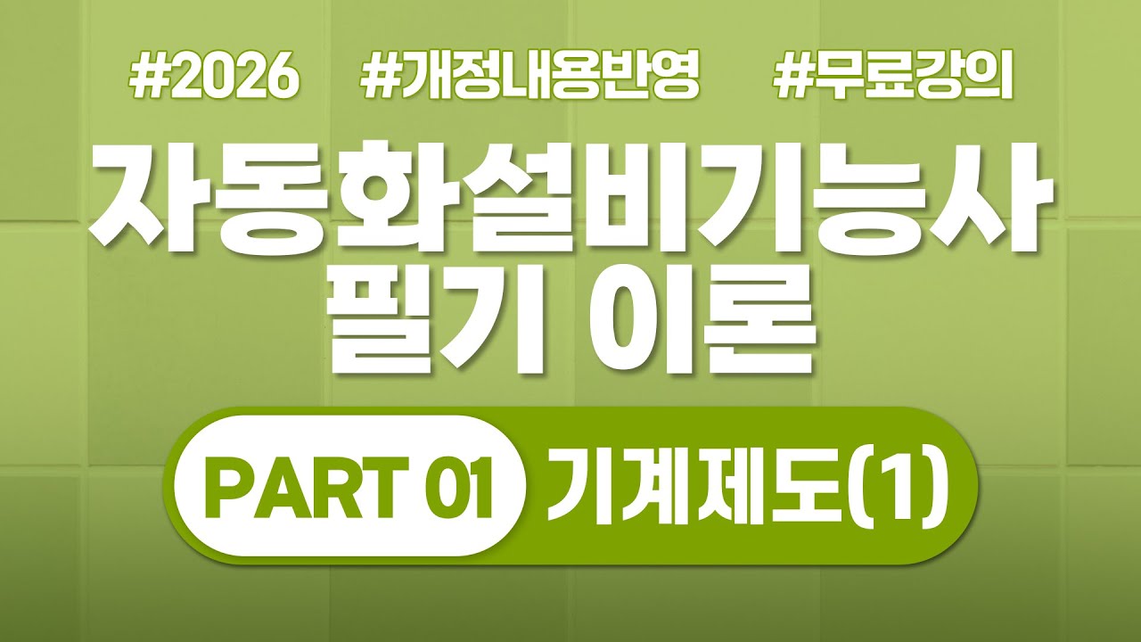 자동화설비기능사 필기 ｜ PART 01 기계제도 및 기계가공 | Chapter 01 기계제도(1)