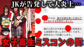 【ゆっくり解説】闇が深すぎる女子高生ミスコンの実態をゆっくり解説