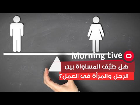 شاهد بالفيديو.. هل طبّق المساواة بين الرجل والمرأة في العمل؟