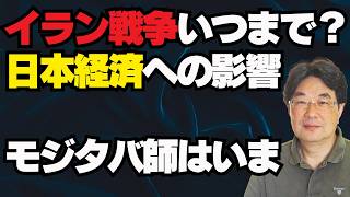 【気になるニュース】イラン戦争はいつまで？日本経済への影響は？