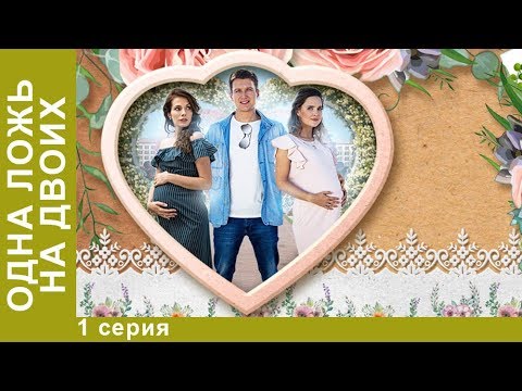 ПРЕМЬЕРА 2018! Одна ложь на двоих. 1 серия. Сериал. Мелодрама. StarMedia