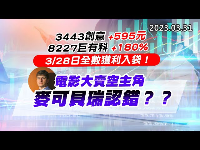 20230331《股市最錢線》#高閔漳 3443創意+595元；8227巨有科+180%，3/28日全數獲利入袋！””電影大賣空主角，麥可貝瑞認錯？？