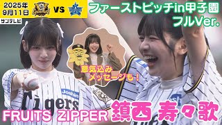 [分享] 鎮西寿々歌—今日阪神開球嘉賓