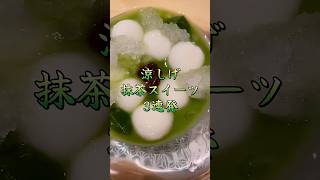 涼しげ抹茶スイーツ３連発