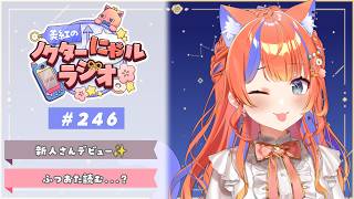 〖深夜ラジオ〗2026年4月20日(月)のにゃルラジ🌙〖猫屋敷美紅 / にじさんじ〗