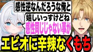 エビオへの当たりが強い雪ノ精くもち【エクス・アルビオ/雪ノ精くもち/にじさんじ/切り抜き/ARK 】