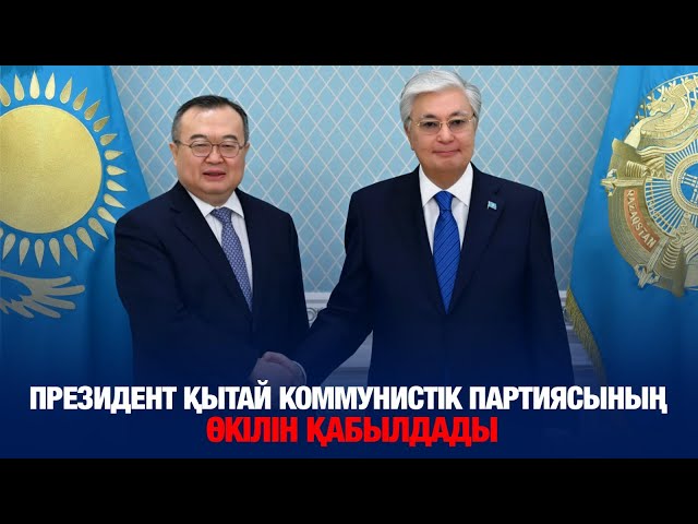 Президент Қытай Коммунистік партиясының өкілін қабылдады