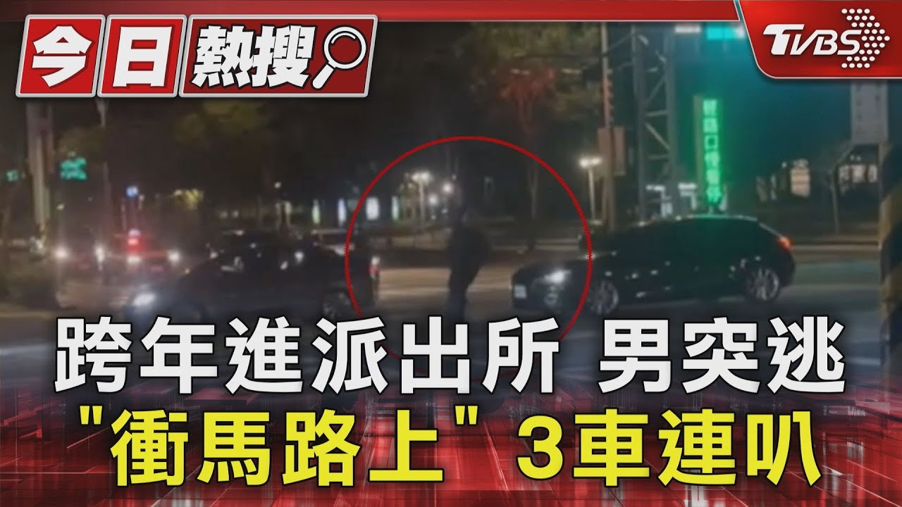 跨年進派出所男突逃「衝馬路上」　3車連叭