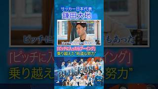 Download lagu 【ピッチに入りたくない時もあった】鎌田大地 密着取材で明かした苦悩｜FIFAワールドカップ2026へ…サッカー日本代表に密着｜Going!企画～BLUE EURO #shorts mp3