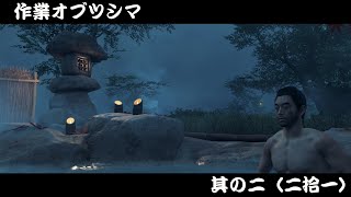 作業オブツシマ＃２　約３２分間のあなたの作業のお供に！！