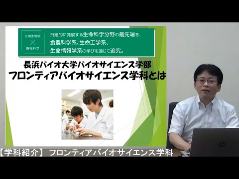 バイオデータサイエンス学科 長浜バイオ大学の学科紹介① フロンティアバイオサイエンス学科