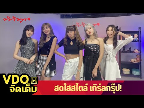 "cherry Choux" เกริล์กรุ๊ปหน้าใหม่ มาพร้อมความสดใสซาบซ่า